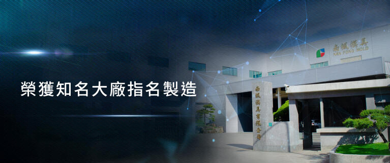 南楓模具｜塑膠模具製造加工