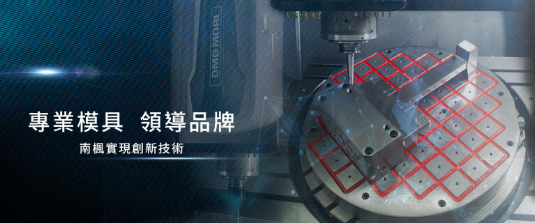 南楓模具｜塑膠模具製造加工